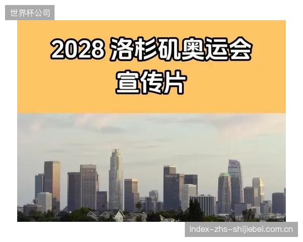 到2028年洛杉矶奥运会，提供碳足迹解决方案将成为顶级赞助商的“必选项”，而非“加分项
